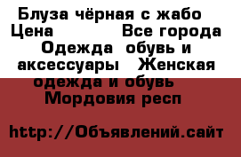 Блуза чёрная с жабо › Цена ­ 1 000 - Все города Одежда, обувь и аксессуары » Женская одежда и обувь   . Мордовия респ.